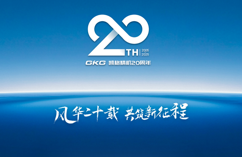 風華二十載 共筑新征程--凱格精機二十周年系列慶?；顒訂觾x式